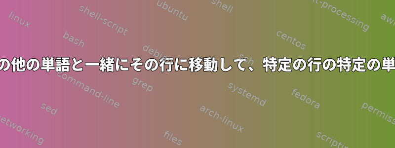 正規表現は、その行の他の単語と一緒にその行に移動して、特定の行の特定の単語を編集できます。