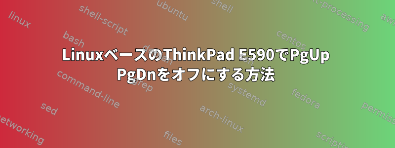 LinuxベースのThinkPad E590でPgUp PgDnをオフにする方法