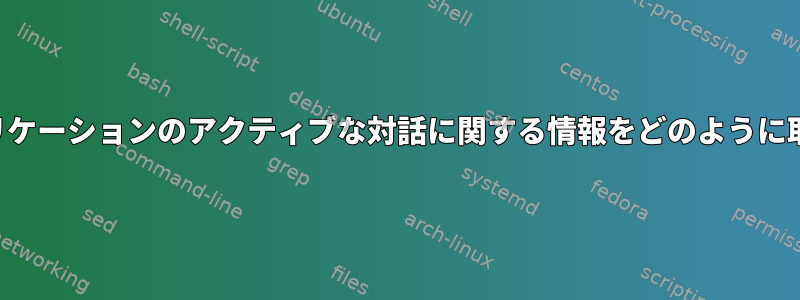 ユーザーとアプリケーションのアクティブな対話に関する情報をどのように取得できますか？