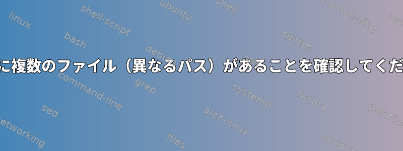 リストに複数のファイル（異なるパス）があることを確認してください。