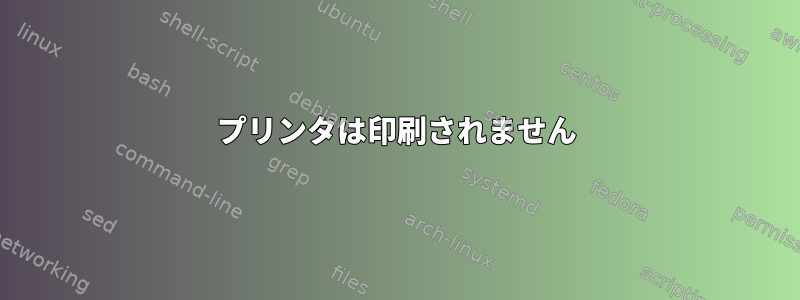 プリンタは印刷されません