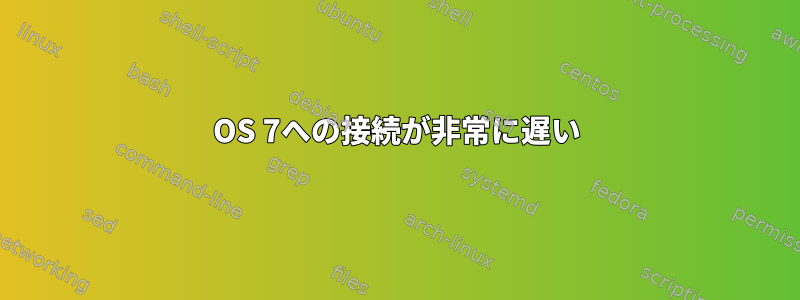 OS 7への接続が非常に遅い