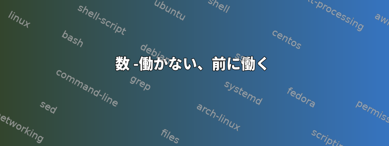 数 -働かない、前に働く