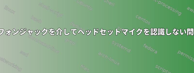 Archlinuxがヘッドフォンジャックを介してヘッドセットマイクを認識しない問題を解決するには？