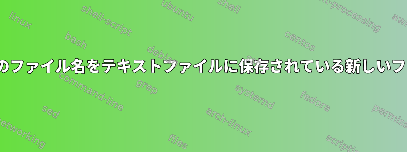 ディレクトリ内の100個のファイル名をテキストファイルに保存されている新しいファイル名に変更します。