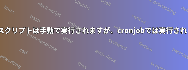 Pythonスクリプトは手動で実行されますが、cronjobでは実行されません。