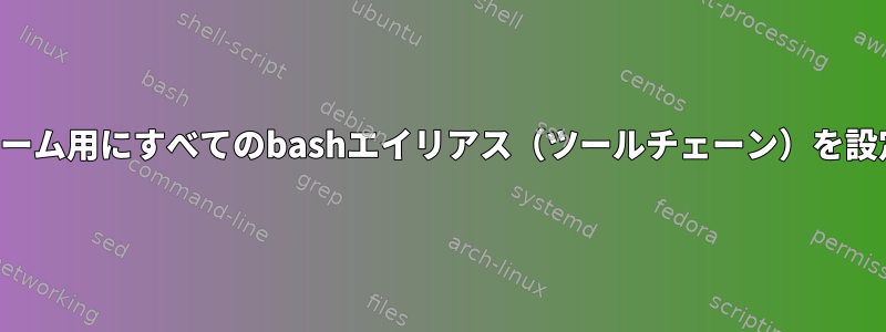 中規模開発チーム用にすべてのbashエイリアス（ツールチェーン）を設定するには？