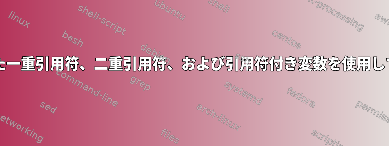 bashで複数のネストされた一重引用符、二重引用符、および引用符付き変数を使用してコマンドを実行する方法