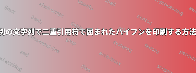 別の文字列で二重引用符で囲まれたハイフンを印刷する方法