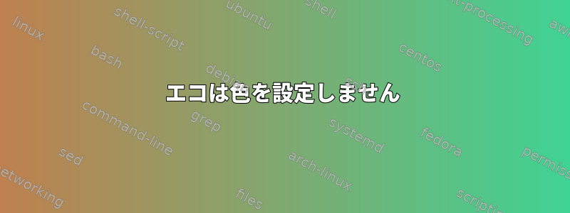 エコは色を設定しません