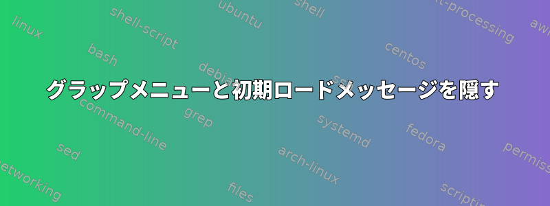 グラップメニューと初期ロードメッセージを隠す