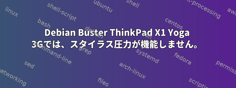 Debian Buster ThinkPad X1 Yoga 3Gでは、スタイラス圧力が機能しません。