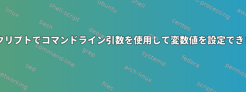 Bashスクリプトでコマンドライン引数を使用して変数値を設定できますか？