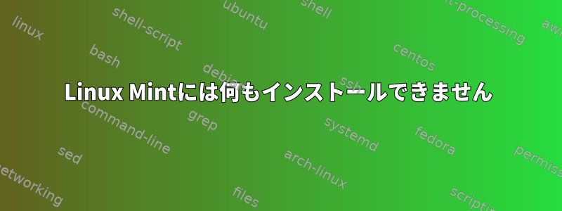 Linux Mintには何もインストールできません