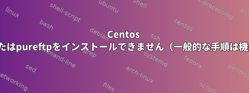 Centos 6にproftpまたはpureftpをインストールできません（一般的な手順は機能しません）