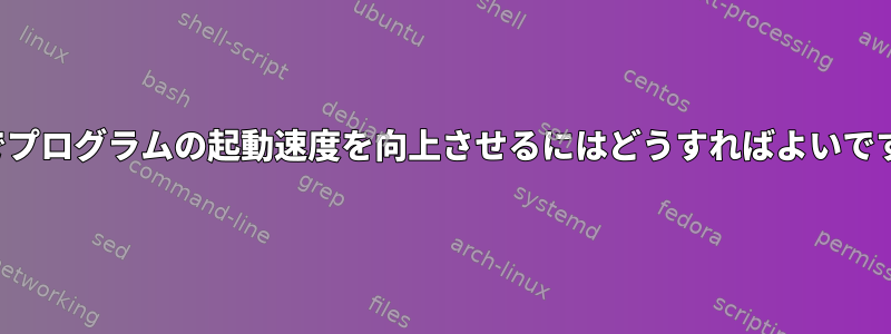 SSDでプログラムの起動速度を向上させるにはどうすればよいですか？