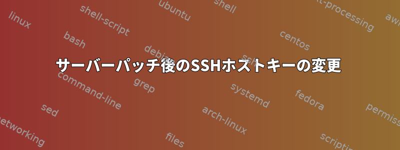 サーバーパッチ後のSSHホストキーの変更