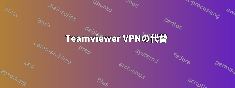 Teamviewer VPNの代替