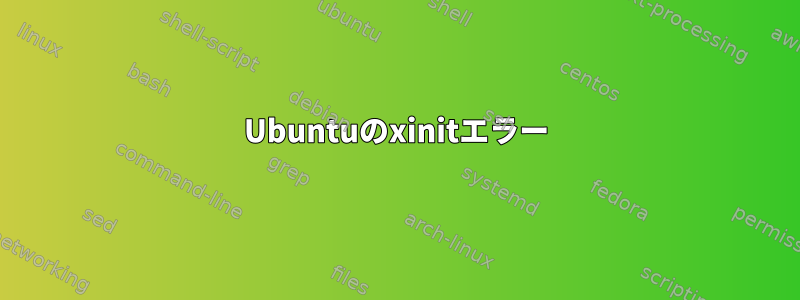 Ubuntuのxinitエラー