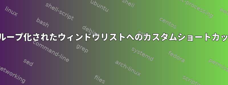 グループ化されたウィンドウリストへのカスタムショートカット