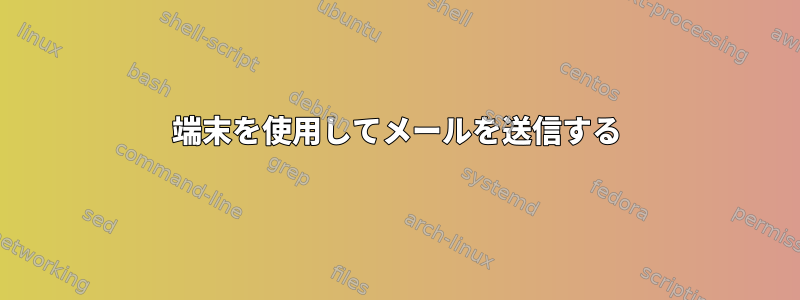 端末を使用してメールを送信する