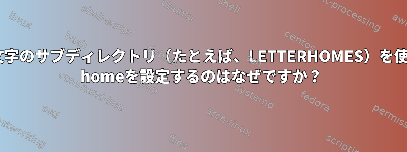 最初の文字のサブディレクトリ（たとえば、LETTERHOMES）を使用して/ homeを設定するのはなぜですか？