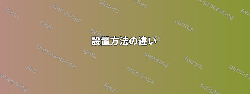 設置方法の違い