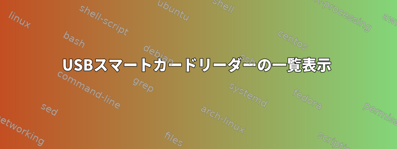 USBスマートカードリーダーの一覧表示