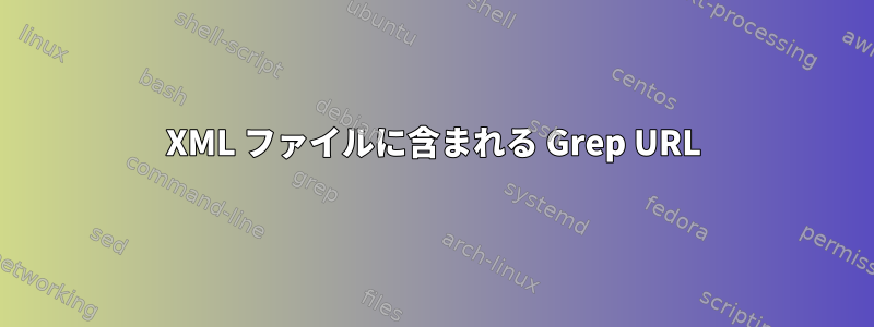 XML ファイルに含まれる Grep URL