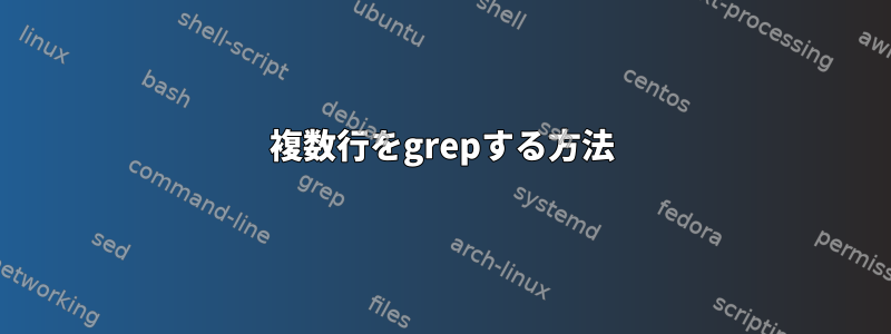 複数行をgrepする方法