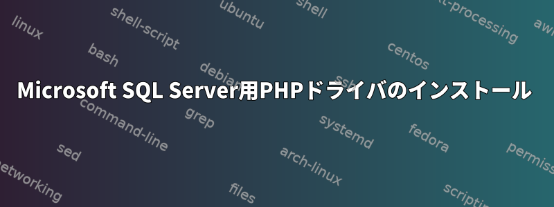 Microsoft SQL Server用PHPドライバのインストール