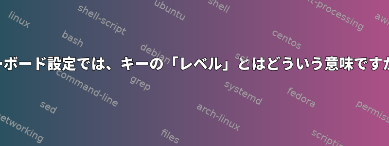 キーボード設定では、キーの「レベル」とはどういう意味ですか？