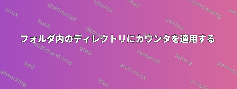 フォルダ内のディレクトリにカウンタを適用する