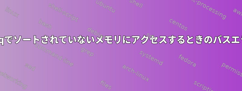 zynqでソートされていないメモリにアクセスするときのバスエラー