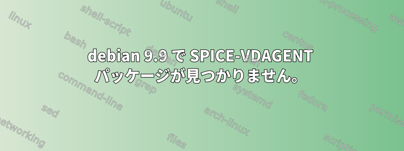 debian 9.9 で SPICE-VDAGENT パッケージが見つかりません。