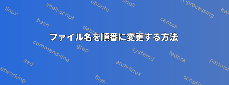 ファイル名を順番に変更する方法