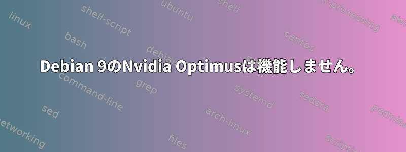 Debian 9のNvidia Optimusは機能しません。