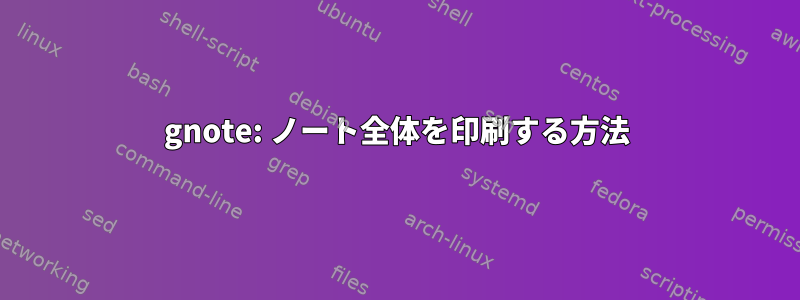 gnote: ノート全体を印刷する方法