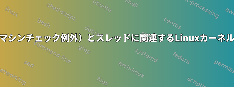 MCE（マシンチェック例外）とスレッドに関連するLinuxカーネルの動作