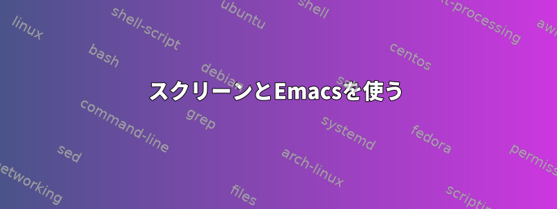 スクリーンとEmacsを使う