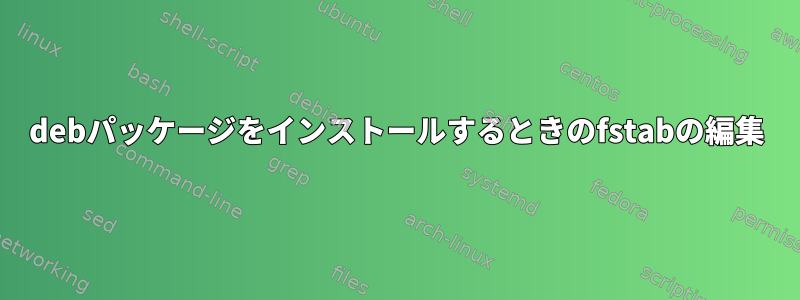 debパッケージをインストールするときのfstabの編集