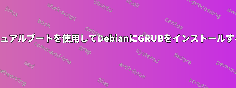 デュアルブートを使用してDebianにGRUBをインストールする