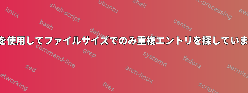 FSlintを使用してファイルサイズでのみ重複エントリを探していますか？