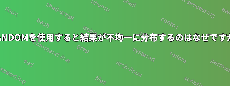 $RANDOMを使用すると結果が不均一に分布するのはなぜですか？