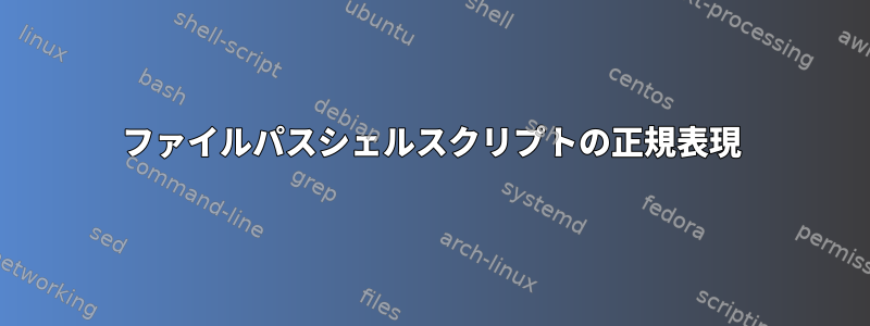 ファイルパスシェルスクリプトの正規表現