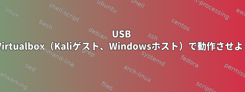 USB Wi-FiアダプタをVirtualbox（Kaliゲスト、Windowsホスト）で動作させようとしています。