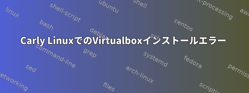 Carly LinuxでのVirtualboxインストールエラー