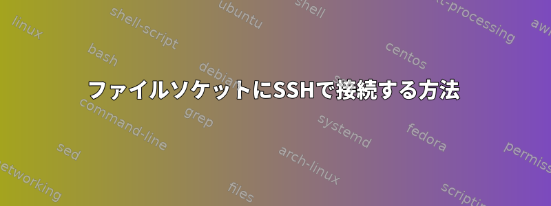 ファイルソケットにSSHで接続する方法