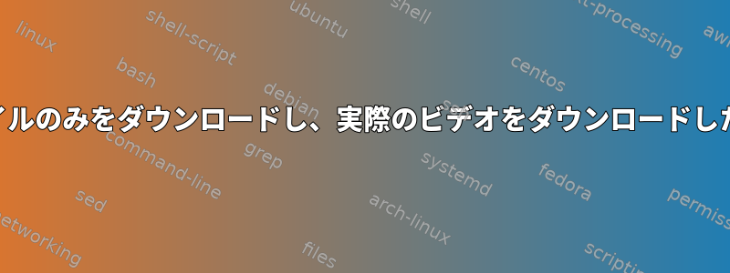 youtube-dlを使用してinfo-jsonファイルのみをダウンロードし、実際のビデオをダウンロードしたくない場合はどうすればよいですか？