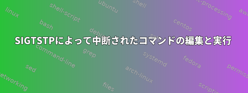 SIGTSTPによって中断されたコマンドの編集と実行